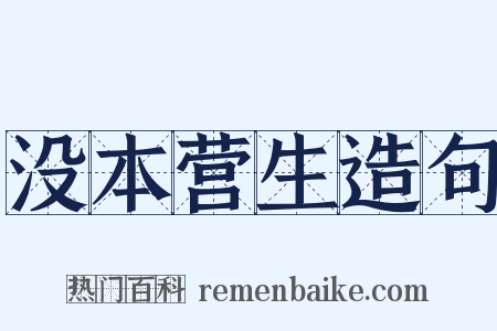 没本营生造句是什么意思的图片